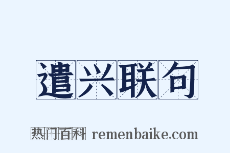 遣兴联句是什么意思的图片